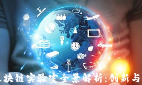 云南省区块链实验室全景解析:创新与发展前沿