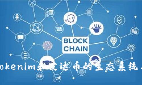 深入探讨Tokenim和艾达币的生态系统与投资机会