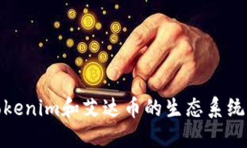 深入探讨Tokenim和艾达币的生态系统与投资机会