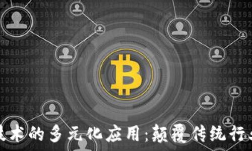 区块链技术的多元化应用:颠覆传统行业的利器
