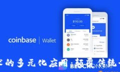   区块链技术的多元化应用