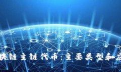 探索区块链主链代币：主