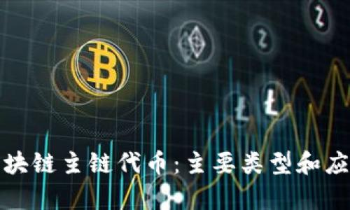 探索区块链主链代币:主要类型和应用分析