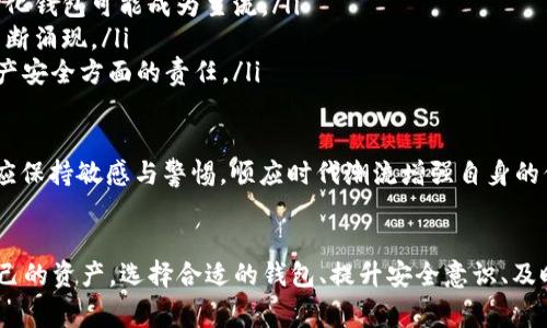   比特币TokenIM钱包被盗事件全解析：如何保护你的数字资产 / 
 guanjianci 比特币, TokenIM, 加密资产, 数字钱包 /guanjianci 

一、引言
在数字货币日益普及的今天，比特币及其它加密货币的安全问题始终备受关注。尤其针对个人用户来说，如何安全存储和保护数字资产成为了一项重要任务。最近，引发广泛关注的TokenIM钱包被盗事件，再次提醒大家数字资产的风险。本文将深入解析该事件的经过、影响，以及如何有效地保护自己的数字资产。

二、TokenIM钱包被盗事件的经过
TokenIM是一款为了方便用户存储和管理多种数字资产而开发的钱包应用，不仅支持比特币，还支持以太坊、EOS等多种热门数字资产。然而，在某个时间节点，这款钱包却被曝出安全漏洞，导致大量用户的资产遭到盗取。事件发生后，TokenIM团队第一时间发布了公告，承认了安全问题的存在，并表示正在进行修复。

根据多位用户的反馈，事情的起因是TokenIM的钱包存在一个已知的安全漏洞，黑客利用这一漏洞进行了精准的攻击。通过劫持用户的密钥信息，黑客不仅能够轻易获得用户的资产，同时还令后续的资产恢复变得复杂。随着事件的发酵，许多用户陷入恐慌，他们对自己的数字资产失去了信心。

三、事件影响分析
TokenIM钱包被盗事件的影响不仅限于受害用户的财务损失，更在于引发了整个加密货币行业的广泛讨论。许多投资者开始质疑数字资产的安全性，担心自己的投资会面临相同的风险。尤其是对新手来说，这种忧虑更是无形中加深了他们对加密货币的陌生感和不信任感。

另外，TokenIM事件还促使其他数字钱包和交易所开始重新审视自身的安全机制。许多平台纷纷加大对技术层面的安全投入，确保用户资产的安全。同时，社区内部也出现了对安全教育的呼声，许多专家开始分享加密资产安全的知识，提醒用户在使用数字钱包时应注意的事项。

四、如何保护你的数字资产
为了避免成为类似TokenIM钱包被盗事件的受害者，用户应采取一系列措施来保护自己的数字资产。以下是一些推荐的安全策略：

ul
  li使用硬件钱包：硬件钱包是一种将私钥存储在 USB 设备中的设备，可以有效防止黑客攻击和恶意软件的侵害。/li
  li定期更新钱包软件：确保你的钱包软件总是更新到最新版本，以避免已知的安全漏洞。/li
  li启用双重认证：为了增加安全性，建议启用双重认证，即使黑客获得了你的密码，也无法轻易登录。/li
  li谨慎管理私钥：切忌在互联网上分享个人私钥，不要将其保存在不安全的地方。/li
  li保持警惕：对可疑的邮件、链接保持警惕，避免成为钓鱼攻击的目标。/li
/ul

五、与比特币TokenIM钱包被盗事件相关的问题

问题一：TokenIM事件如何影响用户对加密货币的信心？
TokenIM钱包的被盗事件引发了用户对加密货币安全性的质疑，这是一个不容忽视的影响。当加密货币逐渐成为主流投资选择时，用户的信心是推动其发展的关键。然而，当一个知名钱包发生安全漏洞时，许多用户会重新考虑他们在数字资产上的投资。

尤其是普通用户，他们可能由于缺乏技术背景，把所有的资产都存储在单一的钱包中。事件的发生让他们意识到这类数字资产的脆弱性，从而导致一部分用户选择抛售数字货币，甚至退出市场。这不仅对TokenIM产生了负面影响，也波及到整个加密货币市场的整体信心。

为了恢复用户的信心，TokenIM及类似的平台需要展示其在安全性上的改进措施，例如，进行全方位的安全检查、增强客户支持、加强用户教育等。同时，用户也需警觉，了解市面上多款钱包的特点，以选择更安全的存储方式，并分散数字资产的风险。

问题二：如何选择一个安全的数字钱包？
选择一个安全的数字钱包是每位加密货币投资者必须面对的问题。以下是几个关键因素来帮助用户选择安全的数字钱包：

ul
  listrong安全性：/strong优先考虑那些采用多重签名技术、存在硬件设备支持的钱包。硬件钱包相较于软件钱包更安全，因为它们的私钥不与互联网直接连接。/li
  listrong用户评价：/strong查看其他用户的评价和反馈，了解他们在使用过程中遇到的问题，尤其是关于钱包的安全性方面。/li
  listrong开发团队：/strong一个透明、专业的开发团队是钱包安全的重要保障。尽量选择那些有良好声誉和长期运营记录的钱包。/li
  listrong备份与恢复机制：/strong验证钱包是否提供简便的备份和恢复机制，这对确保资产安全至关重要。/li
/ul

在选择数字钱包时，应综合考虑以上因素，做好每一步，才能有效降低风险。尽量减少将大量资金集中在一个钱包中的风险，应采取分散投资的策略，选择多个钱包进行存储。

问题三：加密资产盗取后的补救措施有哪些？
如果用户不幸遭遇加密资产盗取，冷静处理是最重要的。首先，应尽快确认盗取的具体情况，并记录下相关信息，如丢失资产的数量、时间以及可能的盗取方式。接着可以采取以下几个补救措施：

ul
  listrong联系钱包支持团队：/strong第一时间联系钱包的客服，告知他们情况，寻求帮助。某些钱包提供额外的资产保护服务，可以帮助用户处理相应的安全事件。/li
  listrong追踪交易记录：/strong通过区块链浏览器追踪被盗资产的流向，查看是否可以找到金额去向及黑客地址。这对后续的法律行动可能会产生帮助。/li
  listrong报警：/strong尽管很少会有真实的效果，但报警有助于带来法律上的正式记录，有助于后期的可能追查及维权。/li
  listrong提升安全意识：/strong被盗后，要认真反思自己的安全措施，尽量提升后续的安全意识，避免再次发生类似事件。可以参加相关的加密资产安全培训课程，增强风险识别能力。/li
/ul

重要的是，在未来的投资中应保持警惕，不断更新自己的安全意识，避免在未了解足够信息的情况下进行投资。同时，建立一个多层次的安全防护网，保护自己的数字资产。

问题四：未来的数字资产安全发展趋势将是什么？
随着数字货币市场的发展，数字资产的安全性会成为越来越多项目关注的焦点。以下是一些未来的安全发展趋势：

ul
  listrong智能合约安全：/strong随着区块链技术的日益成熟，智能合约的应用也将普及。如何确保智能合约的安全性，避免潜在漏洞，将成为一个重要课题。/li
  listrong去中心化钱包的兴起：/strong去中心化钱包让用户更直接管理自己的资产，降低了集中式钱包被攻击的风险。未来，去中心化钱包可能成为主流。/li
  listrong技术的不断更新：/strong例如量子加密技术，将为加密资产提供更强的安全保障。伴随科技的进步，各类加密安全技术将不断涌现。/li
  listrong法律监管的改善：/strong针对加密货币的法律法规将逐步完善，政府和机构会对钱包服务商进行监管，确保它们在用户财产安全方面的责任。/li
/ul

提升对数字资产的整体安全视野是加密行业未来发展的关键。各方应积极参与到用户安全教育中。同时，针对技术的持续迭代，用户也应保持敏感与警惕，顺应时代潮流增强自身的保护意识。

六、总结
TokenIM钱包被盗事件为整个加密货币社区敲响了警钟。用户必须时刻保持对数字资产安全的高度重视，并采取相应的措施以保护自己的资产。选择合适的钱包、提升安全意识、及时应对风险等都是确保数字资产安全的重要策略。只有不断学习和适应变革，才能在快节奏的数字货币市场中生存与发展。