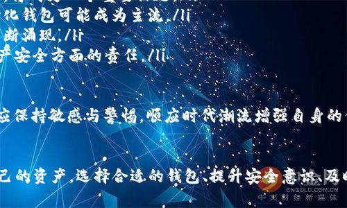   比特币TokenIM钱包被盗事件全解析：如何保护你的数字资产 / 
 guanjianci 比特币, TokenIM, 加密资产, 数字钱包 /guanjianci 

一、引言
在数字货币日益普及的今天，比特币及其它加密货币的安全问题始终备受关注。尤其针对个人用户来说，如何安全存储和保护数字资产成为了一项重要任务。最近，引发广泛关注的TokenIM钱包被盗事件，再次提醒大家数字资产的风险。本文将深入解析该事件的经过、影响，以及如何有效地保护自己的数字资产。

二、TokenIM钱包被盗事件的经过
TokenIM是一款为了方便用户存储和管理多种数字资产而开发的钱包应用，不仅支持比特币，还支持以太坊、EOS等多种热门数字资产。然而，在某个时间节点，这款钱包却被曝出安全漏洞，导致大量用户的资产遭到盗取。事件发生后，TokenIM团队第一时间发布了公告，承认了安全问题的存在，并表示正在进行修复。

根据多位用户的反馈，事情的起因是TokenIM的钱包存在一个已知的安全漏洞，黑客利用这一漏洞进行了精准的攻击。通过劫持用户的密钥信息，黑客不仅能够轻易获得用户的资产，同时还令后续的资产恢复变得复杂。随着事件的发酵，许多用户陷入恐慌，他们对自己的数字资产失去了信心。

三、事件影响分析
TokenIM钱包被盗事件的影响不仅限于受害用户的财务损失，更在于引发了整个加密货币行业的广泛讨论。许多投资者开始质疑数字资产的安全性，担心自己的投资会面临相同的风险。尤其是对新手来说，这种忧虑更是无形中加深了他们对加密货币的陌生感和不信任感。

另外，TokenIM事件还促使其他数字钱包和交易所开始重新审视自身的安全机制。许多平台纷纷加大对技术层面的安全投入，确保用户资产的安全。同时，社区内部也出现了对安全教育的呼声，许多专家开始分享加密资产安全的知识，提醒用户在使用数字钱包时应注意的事项。

四、如何保护你的数字资产
为了避免成为类似TokenIM钱包被盗事件的受害者，用户应采取一系列措施来保护自己的数字资产。以下是一些推荐的安全策略：

ul
  li使用硬件钱包：硬件钱包是一种将私钥存储在 USB 设备中的设备，可以有效防止黑客攻击和恶意软件的侵害。/li
  li定期更新钱包软件：确保你的钱包软件总是更新到最新版本，以避免已知的安全漏洞。/li
  li启用双重认证：为了增加安全性，建议启用双重认证，即使黑客获得了你的密码，也无法轻易登录。/li
  li谨慎管理私钥：切忌在互联网上分享个人私钥，不要将其保存在不安全的地方。/li
  li保持警惕：对可疑的邮件、链接保持警惕，避免成为钓鱼攻击的目标。/li
/ul

五、与比特币TokenIM钱包被盗事件相关的问题

问题一：TokenIM事件如何影响用户对加密货币的信心？
TokenIM钱包的被盗事件引发了用户对加密货币安全性的质疑，这是一个不容忽视的影响。当加密货币逐渐成为主流投资选择时，用户的信心是推动其发展的关键。然而，当一个知名钱包发生安全漏洞时，许多用户会重新考虑他们在数字资产上的投资。

尤其是普通用户，他们可能由于缺乏技术背景，把所有的资产都存储在单一的钱包中。事件的发生让他们意识到这类数字资产的脆弱性，从而导致一部分用户选择抛售数字货币，甚至退出市场。这不仅对TokenIM产生了负面影响，也波及到整个加密货币市场的整体信心。

为了恢复用户的信心，TokenIM及类似的平台需要展示其在安全性上的改进措施，例如，进行全方位的安全检查、增强客户支持、加强用户教育等。同时，用户也需警觉，了解市面上多款钱包的特点，以选择更安全的存储方式，并分散数字资产的风险。

问题二：如何选择一个安全的数字钱包？
选择一个安全的数字钱包是每位加密货币投资者必须面对的问题。以下是几个关键因素来帮助用户选择安全的数字钱包：

ul
  listrong安全性：/strong优先考虑那些采用多重签名技术、存在硬件设备支持的钱包。硬件钱包相较于软件钱包更安全，因为它们的私钥不与互联网直接连接。/li
  listrong用户评价：/strong查看其他用户的评价和反馈，了解他们在使用过程中遇到的问题，尤其是关于钱包的安全性方面。/li
  listrong开发团队：/strong一个透明、专业的开发团队是钱包安全的重要保障。尽量选择那些有良好声誉和长期运营记录的钱包。/li
  listrong备份与恢复机制：/strong验证钱包是否提供简便的备份和恢复机制，这对确保资产安全至关重要。/li
/ul

在选择数字钱包时，应综合考虑以上因素，做好每一步，才能有效降低风险。尽量减少将大量资金集中在一个钱包中的风险，应采取分散投资的策略，选择多个钱包进行存储。

问题三：加密资产盗取后的补救措施有哪些？
如果用户不幸遭遇加密资产盗取，冷静处理是最重要的。首先，应尽快确认盗取的具体情况，并记录下相关信息，如丢失资产的数量、时间以及可能的盗取方式。接着可以采取以下几个补救措施：

ul
  listrong联系钱包支持团队：/strong第一时间联系钱包的客服，告知他们情况，寻求帮助。某些钱包提供额外的资产保护服务，可以帮助用户处理相应的安全事件。/li
  listrong追踪交易记录：/strong通过区块链浏览器追踪被盗资产的流向，查看是否可以找到金额去向及黑客地址。这对后续的法律行动可能会产生帮助。/li
  listrong报警：/strong尽管很少会有真实的效果，但报警有助于带来法律上的正式记录，有助于后期的可能追查及维权。/li
  listrong提升安全意识：/strong被盗后，要认真反思自己的安全措施，尽量提升后续的安全意识，避免再次发生类似事件。可以参加相关的加密资产安全培训课程，增强风险识别能力。/li
/ul

重要的是，在未来的投资中应保持警惕，不断更新自己的安全意识，避免在未了解足够信息的情况下进行投资。同时，建立一个多层次的安全防护网，保护自己的数字资产。

问题四：未来的数字资产安全发展趋势将是什么？
随着数字货币市场的发展，数字资产的安全性会成为越来越多项目关注的焦点。以下是一些未来的安全发展趋势：

ul
  listrong智能合约安全：/strong随着区块链技术的日益成熟，智能合约的应用也将普及。如何确保智能合约的安全性，避免潜在漏洞，将成为一个重要课题。/li
  listrong去中心化钱包的兴起：/strong去中心化钱包让用户更直接管理自己的资产，降低了集中式钱包被攻击的风险。未来，去中心化钱包可能成为主流。/li
  listrong技术的不断更新：/strong例如量子加密技术，将为加密资产提供更强的安全保障。伴随科技的进步，各类加密安全技术将不断涌现。/li
  listrong法律监管的改善：/strong针对加密货币的法律法规将逐步完善，政府和机构会对钱包服务商进行监管，确保它们在用户财产安全方面的责任。/li
/ul

提升对数字资产的整体安全视野是加密行业未来发展的关键。各方应积极参与到用户安全教育中。同时，针对技术的持续迭代，用户也应保持敏感与警惕，顺应时代潮流增强自身的保护意识。

六、总结
TokenIM钱包被盗事件为整个加密货币社区敲响了警钟。用户必须时刻保持对数字资产安全的高度重视，并采取相应的措施以保护自己的资产。选择合适的钱包、提升安全意识、及时应对风险等都是确保数字资产安全的重要策略。只有不断学习和适应变革，才能在快节奏的数字货币市场中生存与发展。