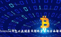 Tokenim钱包以太坊最低转账