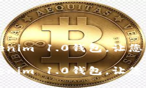 如何下载和使用Tokenim 1.0钱包,让您的数字资产安全无忧
如何下载和使用Tokenim 1.0钱包,让您的数字资产安全无忧