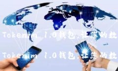 如何下载和使用Tokenim 1.