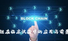 区块链在临床试验中的应