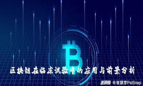 区块链在临床试验中的应用与前景分析
