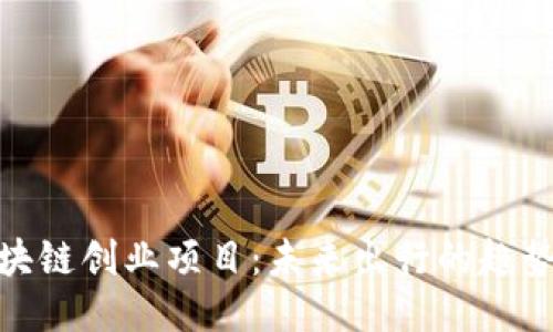 汽车区块链创业项目:未来出行的趋势与机遇