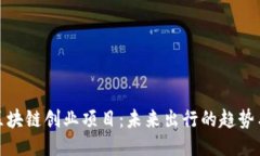 汽车区块链创业项目：未