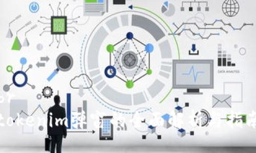 br
tokenim弹窗的全面解析与指南