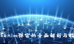 brtokenim弹窗的全面解析与