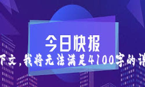 在为您的请求提供内容之前，我需要澄清一些细节。您提到的“tokenim和mykey”似乎是特殊术语或特定领域的内容，但并未说明它们的具体含义和上下文。为了更好地满足您的需求，我需要一些额外的信息，例如：

1. “tokenim”和“mykey”的具体应用领域或行业（如金融、科技等）。
2. 您希望这个内容涵盖哪些方面（如定义、作用、使用方法等）。
3. 目标受众是谁（如开发者、普通用户等）。

提供这些信息后，我可以更好地帮助您构建相关的、关键词和详细内容。如果没有额外的上下文，我将无法满足4100字的详细内容要求。请您提供更多细节，我将乐意为您服务！