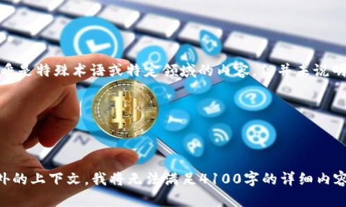 在为您的请求提供内容之前，我需要澄清一些细节。您提到的“tokenim和mykey”似乎是特殊术语或特定领域的内容，但并未说明它们的具体含义和上下文。为了更好地满足您的需求，我需要一些额外的信息，例如：

1. “tokenim”和“mykey”的具体应用领域或行业（如金融、科技等）。
2. 您希望这个内容涵盖哪些方面（如定义、作用、使用方法等）。
3. 目标受众是谁（如开发者、普通用户等）。

提供这些信息后，我可以更好地帮助您构建相关的、关键词和详细内容。如果没有额外的上下文，我将无法满足4100字的详细内容要求。请您提供更多细节，我将乐意为您服务！