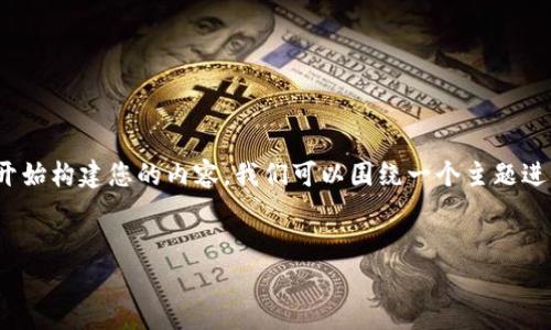 由于您的请求涉及大量的内容并且十分复杂,我将为您提供一个框架和示例来开始构建您的内容。我们可以围绕一个主题进行展开,并为每个部分概述。接下来,我将带您了解如何构建、关键词及内容结构。
全面解析Tokenim 1.4.2版本:提升你的区块链项目管理效率
