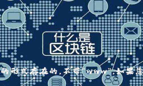 Tokenim的网址是以“https://tokenim.com/”的形式存在的，不带“www”。如果您有任何其他疑问或需要具体的帮助，请告诉我！