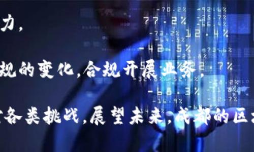   成都新成立的区块链公司概况与发展趋势/ 

区块链, 成都, 新成立公司, 区块链发展/guanjianci

近年来，随着区块链技术的不断进步和普及，不少城市都在积极推动区块链行业的发展。成都是中国西部的重要城市之一，在科技创新和金融发展方面具备良好的基础。近期，成都的区块链公司数量不断增加，这为当地的经济发展注入了新鲜的活力。本文将详细介绍成都新成立的区块链公司以及它们在行业中的地位和发展趋势。

一、成都区块链公司的崛起背景

成都作为中国西部的科技中心，拥有众多高校和科研机构，这为区块链技术的研发提供了丰厚的人才基础。同时，随着数字经济的崛起，传统行业的数字化转型迫在眉睫，区块链技术因其去中心化和数据不可篡改的特性，成为了许多企业追捧的对象。

在政策层面，成都市政府也对区块链行业给予了支持，通过资金扶持、政策引导等措施，鼓励区块链企业的成立与发展。比如，成都市在2020年推出了“区块链 ”发展论坛，吸引了众多企业和投资者的关注，这一系列的举措使得成都成为区块链创新的热土。

二、成都新成立区块链公司介绍

随着政策的刺激和技术的成熟，成都新成立的区块链公司如雨后春笋般涌现。其中不乏剑桥链、蜀信链等具有潜力的新兴企业，它们各自的创新提供了丰富的行业案例，为区块链技术的应用开辟了新的方向。

1. 剑桥链：剑桥链是一家致力于区块链技术研发和应用的公司。他们专注于区块链在金融领域的应用，尝试通过智能合约来简化交易流程，降低中介费用，提高交易的安全性和透明性。剑桥链希望借助区块链技术来改变传统金融模式，让更多的用户能够享受到高效的金融服务。

2. 蜀信链：作为另一家新兴区块链公司，蜀信链主要专注于供应链管理领域。他们的技术能够为供应链当中的每一个环节提供可追溯的证据，从而提高供应链的透明度和效率。这一点在疫情背景之下显得尤为重要，因为透明的供应链能够有效防止各类食品和商品的造假事件，让消费者更加安心。

三、成都区块链公司的发展趋势

从整体趋势来看，成都的区块链公司正在逐步向多元化和专业化方向发展。更多的公司开始专注于特定的行业应用，例如医疗健康、房地产、教育等领域。这种细分市场的出现不仅满足了行业的具体需求，也为区块链技术的广泛应用奠定了基础。

与此同时，成都的区块链公司也越来越注重与国际之间的合作交流。一些公司积极参与全球区块链技术的会议和展览，扩展自己的视野，借鉴国际上的先进经验，以提升自身的竞争力。这种国际化发展的趋势将有助于提升成都在全球区块链行业中的地位。

四、常见问题

问题一：成都的新成立区块链公司主要集中在哪些领域？

成都的新成立区块链公司主要集中在以下几个领域：

1. 金融科技：很多公司利用区块链技术来提升金融服务水平，如打造区块链支付平台和数字资产交易所。金融领域的区块链应用能够有效提高交易的安全性，同时降低手续费。

2. 供应链管理：区块链技术在供应链领域的应用越来越广泛，很多新成立的公司开始利用区块链技术来供应链管理，提高产品的可追溯性，减少信息不对称。

3. 医疗健康：在医疗领域，区块链技术能够保证医疗数据的安全性和隐私性，一些新公司正在探索如何利用区块链来共享健康数据，提高医疗效率。

4. 教育认证：区块链也被逐步应用于教育领域，通过将学历认证等信息上传至区块链，实现学历的可信验证。这一领域的公司正在逐渐增多。

问题二：区块链技术在成都的发展面临哪些挑战？

尽管成都的区块链行业发展迅速，但也面临着不少挑战：

1. 技术壁垒：区块链技术仍处于发展阶段，技术壁垒高，并不是所有企业都具备研发和应用这一技术的能力。一些新公司在技术上支撑不足，容易在市场竞争中失败。

2. 政策法规：区块链行业的快速发展引发了监管机构的关注，目前国内关于区块链的法律法规尚不完善。一些公司在开展业务时可能会受到政策的约束，增加了经营的不确定性。

3. 市场认知：尽管区块链技术受到热捧，但市场上仍然存在对其认知偏差的情况。一些企业在推广产品和服务时，可能因消费者对区块链的不了解而遇到推广难题。

4. 资金短缺：新成立的区块链公司在初期往往面临资金短缺的问题，这限制了它们的扩展和技术研发。投资者的风险偏好和资金注入成为了企业发展的关键因素。

问题三：成都的区块链公司如何吸引投资？

为了提升吸引投资的能力，成都的区块链公司采取了多种策略：

1. 打造核心技术：新成立的区块链公司需要通过技术创新、产品迭代等方式提升自身的竞争力，形成自己的核心技术壁垒，以吸引投资者的关注。

2. 参与行业活动：通过参加各类行业大会和论坛，展示自身技术和产品优势，增大曝光度，吸引潜在投资者的关注。同时，也可以通过与其他公司合作，增加知名度。

3. 商业模型：公司需要根据市场需求不断自身的商业模型，当商业模式能清晰展现出盈利能力时，更容易得到投资者的青睐。

4. 加强团队建设：优秀的团队是获取投资的重要因素，企业需要在组建核心团队方面下功夫，吸引行业内的专业人才提升公司的整体实力，从而提高吸引力。

问题四：未来成都的区块链行业发展趋势如何？

展望未来，成都的区块链行业发展趋势可以从以下几个方面看：

1. 加速技术创新：随着越来越多的企业进入区块链领域，竞争将进一步加剧。为了赢得市场，企业需要不断提高技术水平和创新能力，从而推动行业技术的发展，促使区块链应用的不断深入。

2. 增强产业融合：区块链技术将在多个传统产业中得到应用，促进产业间的深度融合。尤其是在金融、物流、医疗等领域，区块链与传统行业的结合将创造出更大的经济价值。

3. 国际化发展：随着产业的成熟，成都的区块链企业将越来越多地参与国际市场，深化国际合作，通过学习国际先进经验来提升自身能力和市场竞争力。

4. 完善监管体系：未来政府相关部门将逐步完善区块链的法律法规和监管体系，为行业的健康发展提供良好的政策环境。同时，企业也需关注法律法规的变化，合规开展业务。

综上所述，成都新成立的区块链公司正在经历快速的发展，各类企业争相涌现，市场前景广阔。然而，挑战与机遇并存，企业在抓住机遇的同时也需应对各类挑战。展望未来，成都的区块链行业将在技术创新与产业发展中不断壮大。