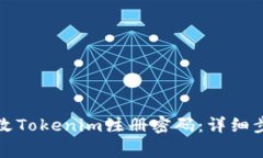 如何安全地更改Tokenim注册