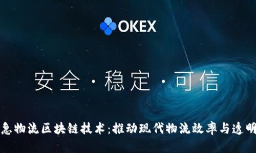 应急物流区块链技术:推动现代物流效率与透明化