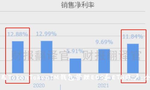 如何使用TokenTokenIM钱包管理EOS和ETH账户:全面指南
