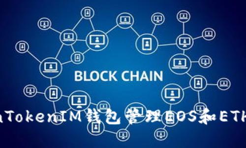 如何使用TokenTokenIM钱包管理EOS和ETH账户:全面指南