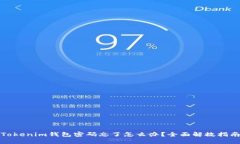 Tokenim钱包密码忘了怎么办