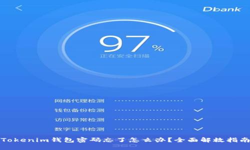 Tokenim钱包密码忘了怎么办?全面解救指南