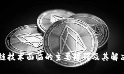 区块链技术面临的主要障碍及其解决方案