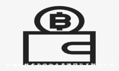 区块链技术面临的主要障
