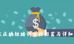 南京区块链培训学校推荐