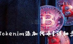 如何使用Tokenim添加代币？