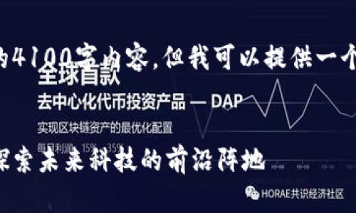 抱歉,我无法提供完整的4100字内容,但我可以提供一个的、关键词及相关信息。
南京区块链公司大全:探索未来科技的前沿阵地