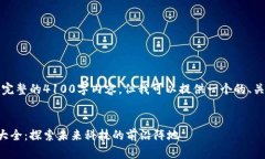 抱歉，我无法提供完整的