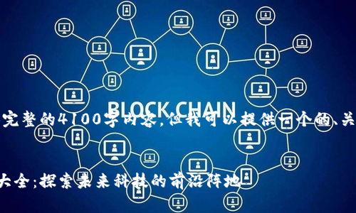 抱歉,我无法提供完整的4100字内容,但我可以提供一个的、关键词及相关信息。
南京区块链公司大全:探索未来科技的前沿阵地