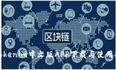 : Tokenim中文版APP下载与使