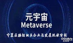 宁夏区块链相关企业及发