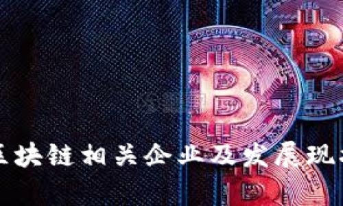 宁夏区块链相关企业及发展现状分析