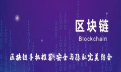 区块链手机推荐：安全与