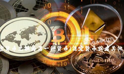 在Tokenim这样的加密货币交易平台上换钱,通常涉及将一种加密货币兑换为另一种货币(法定货币或者其他加密货币)。以下是一般步骤和一些建议,帮助用户顺利完成兑换。
### Tokenim平台币种兑换指南:如何在Tokenim中换钱