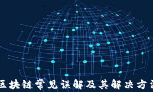 区块链常见误解及其解决方法
