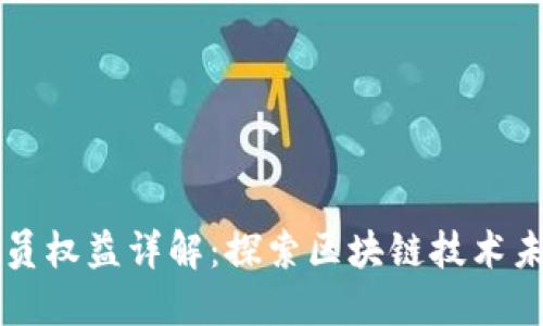 区块链协会会员权益详解:探索区块链技术未来的无限可能