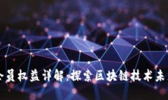 区块链协会会员权益详解
