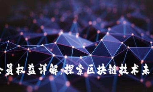 区块链协会会员权益详解:探索区块链技术未来的无限可能