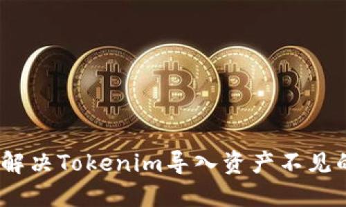 : 如何解决Tokenim导入资产不见的问题?