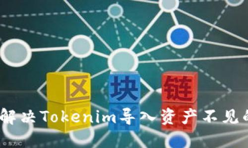 : 如何解决Tokenim导入资产不见的问题?