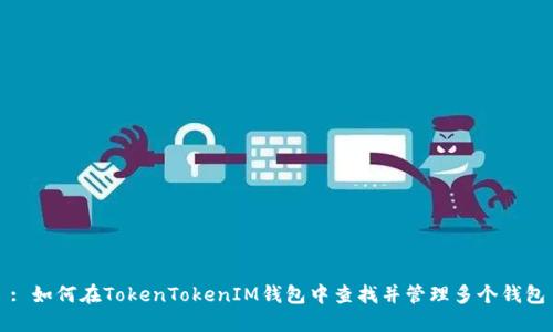: 如何在TokenTokenIM钱包中查找并管理多个钱包