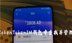 : 如何在TokenTokenIM钱包中查