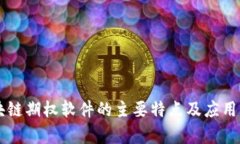 区块链期权软件的主要特